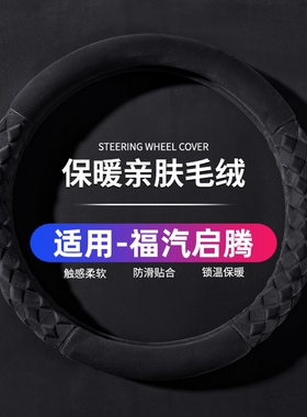 启腾EX80龙7启腾M70EV N30 N60 V60 N50方向盘套短毛绒冬季把套棉