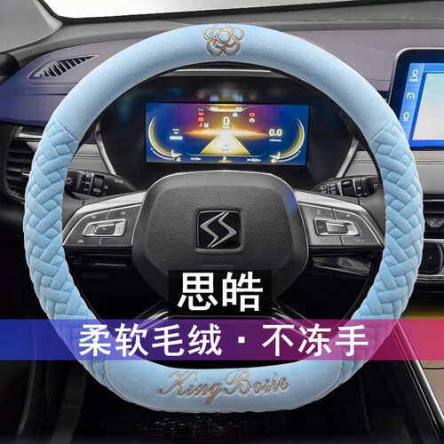 思皓A5 E10X 花仙子 E20X E50A E40X QX方向盘套毛绒冬季汽车把套