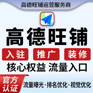 高德旺铺入驻推广装修金v地图商家入驻标注店铺导航定位门店认领