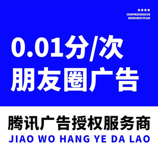 微信朋友圈广告投放附近推品牌推广告制作宣传腾讯信息流广告投放