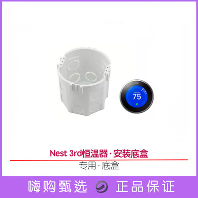 Nest3代恒温器底盒Nest