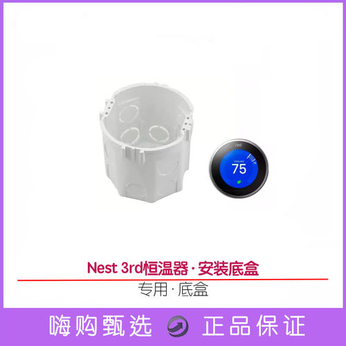 Nest3代恒温器底盒Nest
