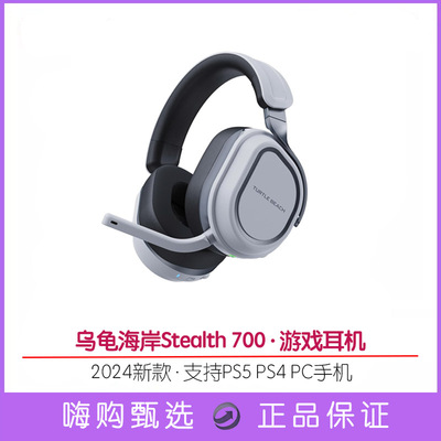 乌龟海岸刺客700PS5游戏耳机