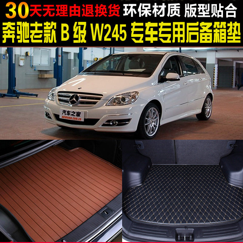 2009/10/11老款一代奔驰B级W245专车专用后备厢尾箱垫子 改装配件