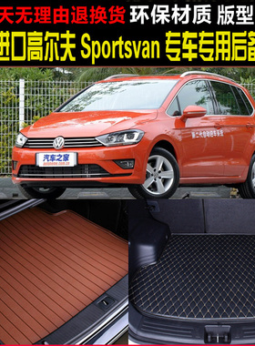 2015/16/17/18/19款进口高尔夫sportsvan专车专用后备厢尾箱垫