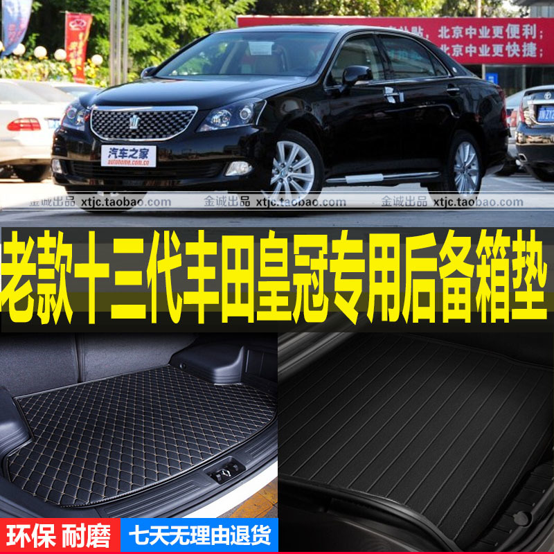 10/11/12/13/14/15款丰田十三代皇冠专用后备厢尾箱垫子 改装配件