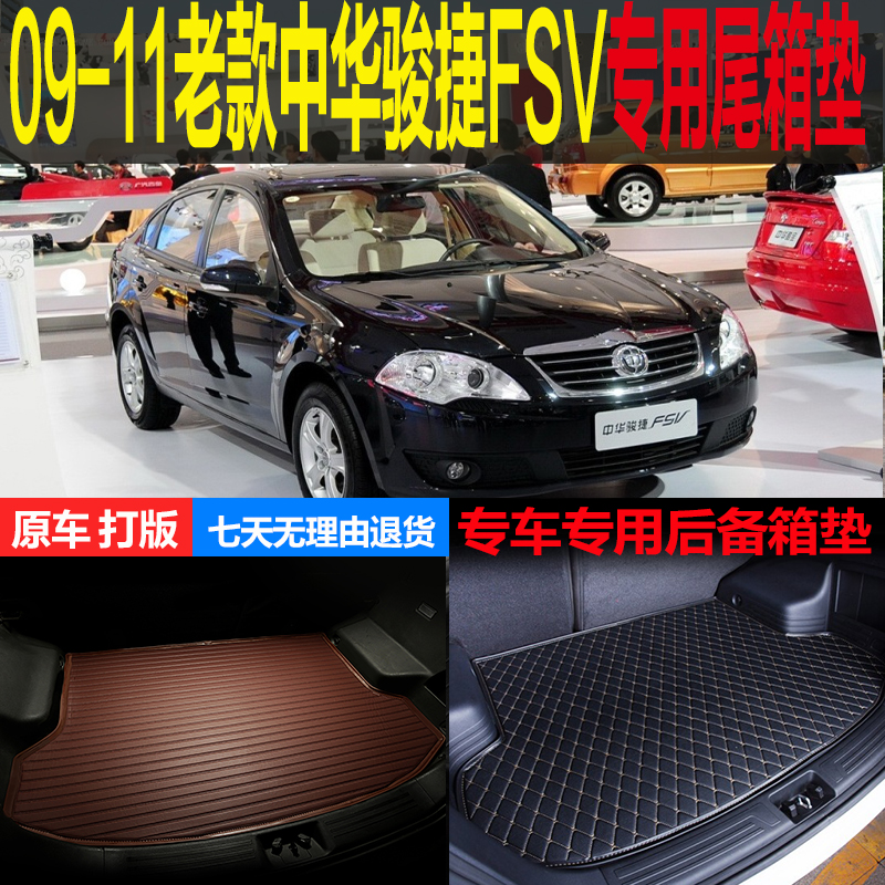 中华专车专用改装配件后备箱垫子