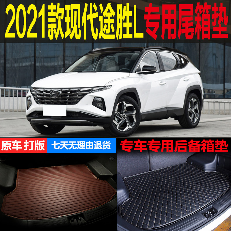 适用于2021款全新第五代现代途胜L专用尾箱垫后备箱垫子 改装配件