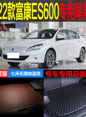 2022款富康ES600纯电动畅行智行版专用尾箱垫后备箱垫子 改装配件