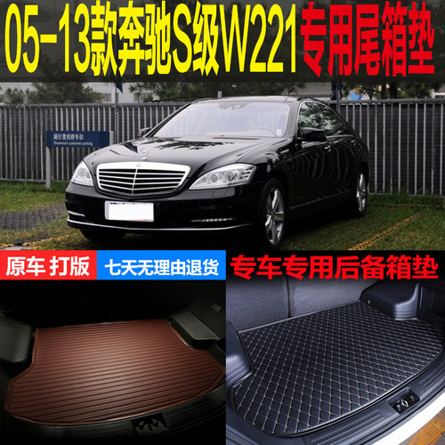 奔驰s级w221专用后备箱垫子
