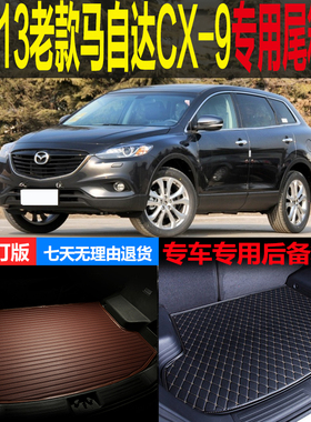 07 08 09 10 11 12 13老款马自达CX-9专用尾箱垫后备箱垫改装配件