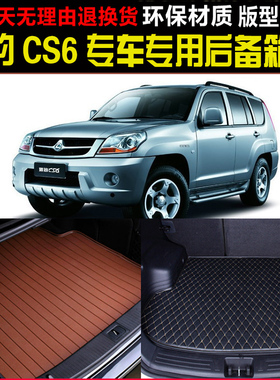 2008/09/10/11/12/13/14款长丰猎豹CS6专用后备箱尾箱垫 环保内饰