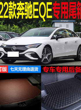 适用2022新款奔驰EQE纯电动专车专用尾箱垫后备箱垫子 改装配件