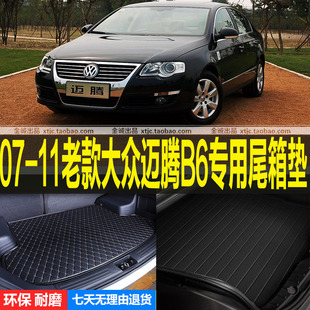 11老款 大众迈腾B6专用后备厢垫尾箱垫子 配件 2007 改装
