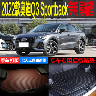 2022新款一汽奥迪Q3 sportback跨界专用尾箱垫后备箱垫子改装配件