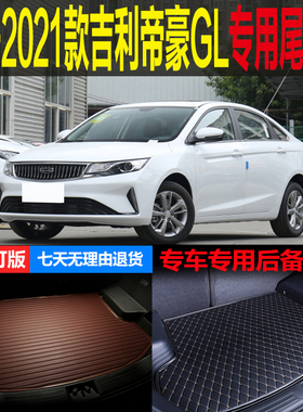 17 18 19 20 21款吉利帝豪GL 1.345T专用尾箱垫后备箱垫 改装配件