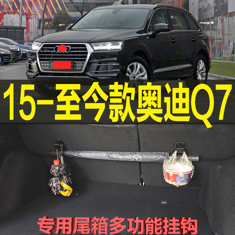 奥迪Q7专车专用尾箱挂钩