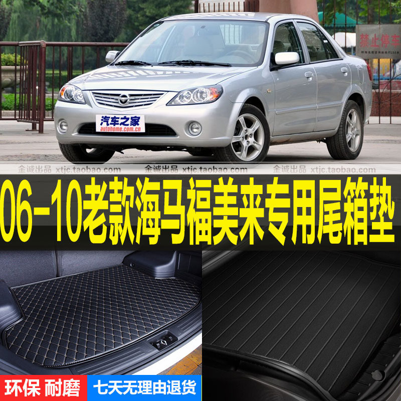 2006/07/08/09/10老款海马福美来专用后备厢垫尾箱垫子 改装配件