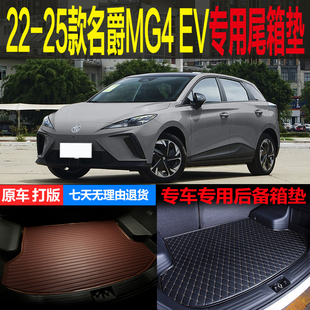 22 23 24 25款名爵MG4EV冠军行政豪华版尾箱垫后备箱垫 改装配件
