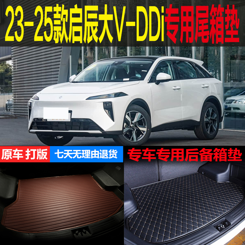 启辰大VDDI专用尾箱垫后备箱垫