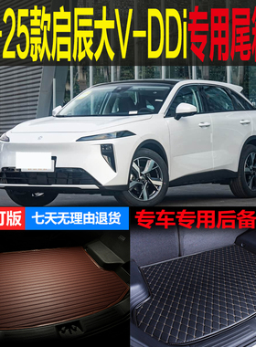 23 24 25款启辰大VDDI插电混动虎鲸版专用尾箱垫后备箱垫改装配件