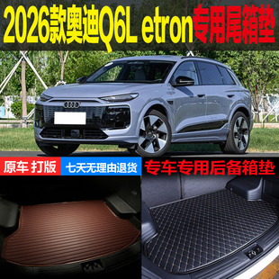 2026款奥迪Q6L Etron四驱领航续航版专用尾箱垫后备箱垫 改装配件