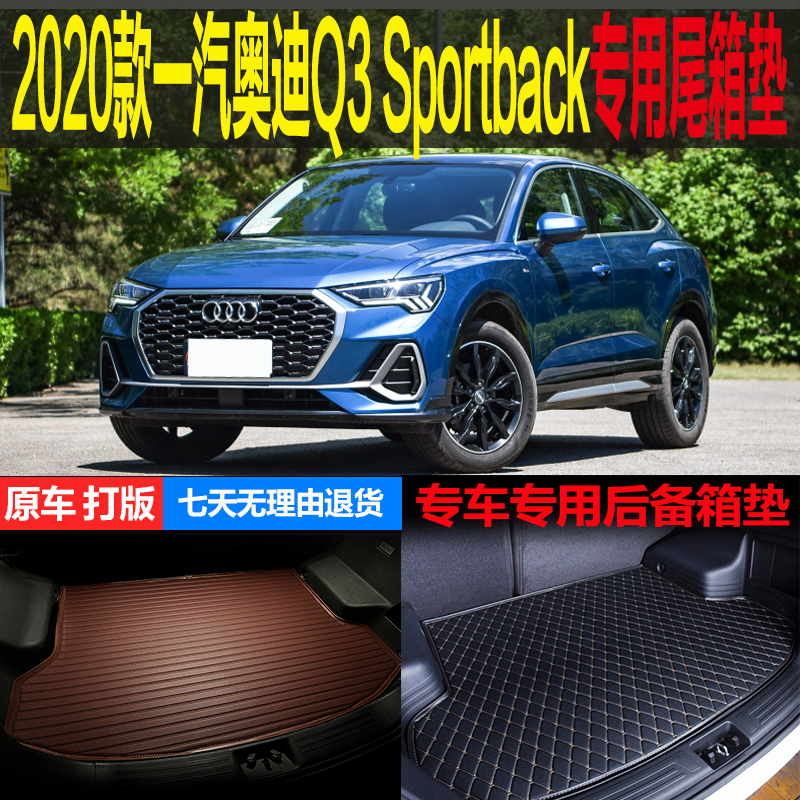 奥迪掀背轿跑改装配件后备箱垫