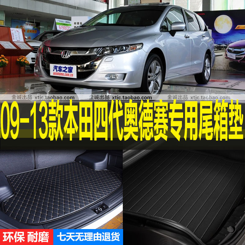 2009/10/11/12/13款本田四代奥德赛专用后备厢尾箱垫子 改装配件