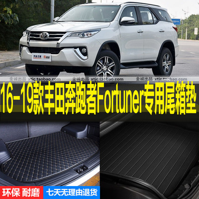 2016/17/18/19款丰/田奔跑者Fortuner穿越者专用后备厢尾箱垫子