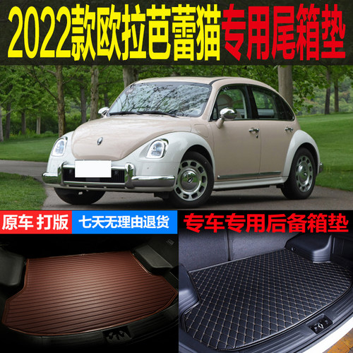2022款欧拉芭蕾猫纯电动爱丽丝胡桃夹睡美人版专用尾箱垫后备箱垫