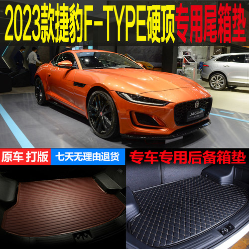 适用于2023新款捷豹FTYPE硬顶专车专用尾箱垫后备箱垫子 改装配件