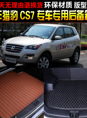 2009/10/11/12/13/14/15款猎豹CS7专车专用后备箱垫尾箱垫子内饰