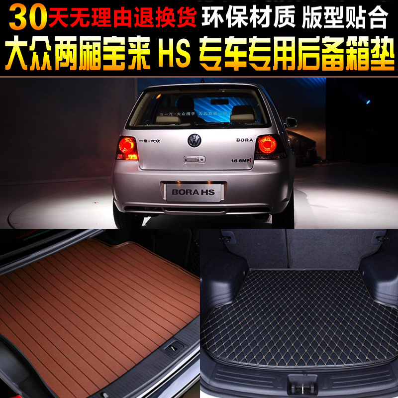 大众07/08宝来后备厢改装配件