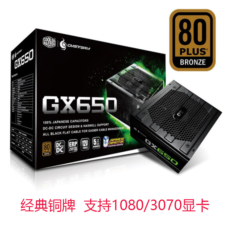 酷冷至尊V550GX650铜牌金牌电源