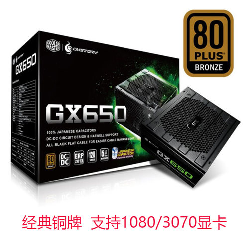 酷冷至尊V650GX650铜牌金牌电源