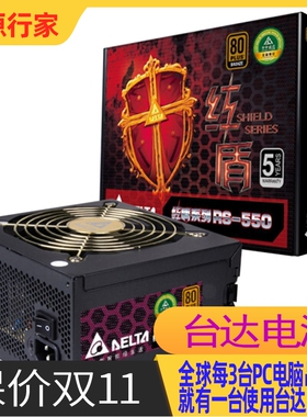 台达红盾RS650-550W电源 铜牌/五年质保/DC-DC架构/日系电容