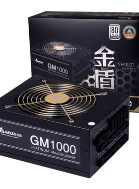 i台达白金牌金盾GM850 GM1000GPS-1300电源全模组GPS-850HB半模组