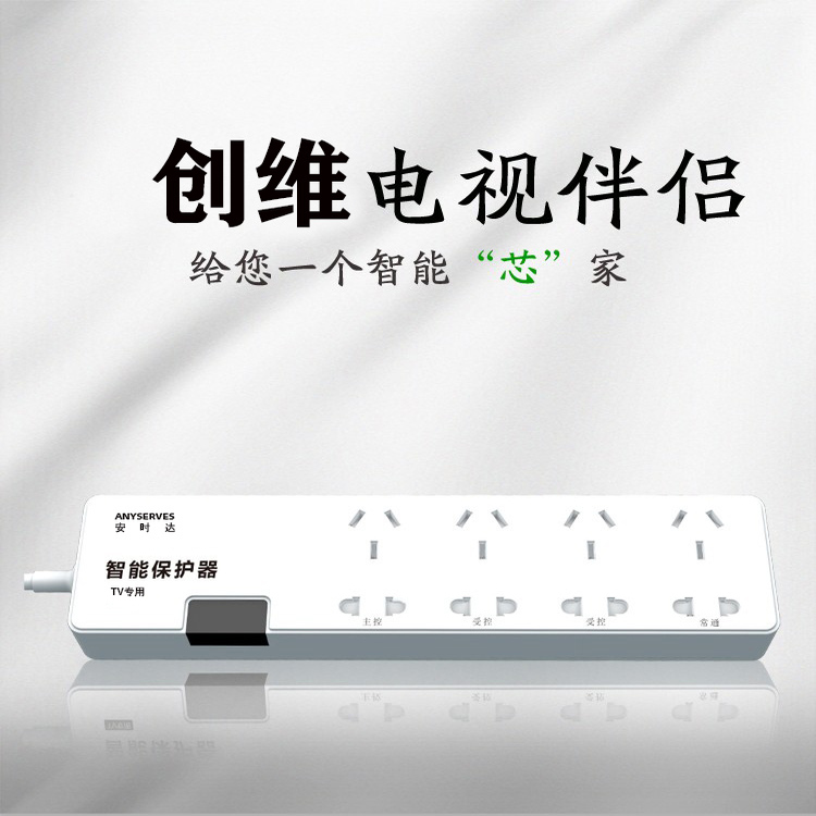 安时达智能保护器自动断电电视插座保护电视插座