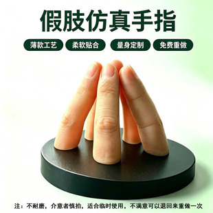 假肢手指头定制手指套残疾人断手指护套仿真美容假手模型假脚趾头