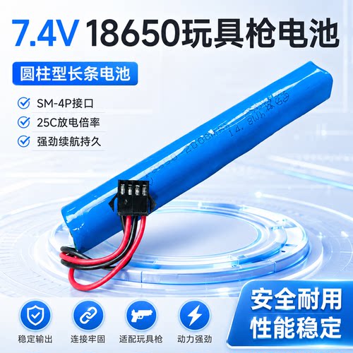 18650 7.4v2000mAh儿童玩具枪锂电池玩具发射器M416 SM4P接口