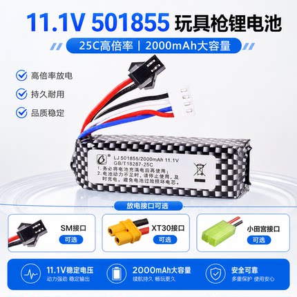 11.1V501855聚合物锂玩具枪锂电池发射器短剑SM接口XT30U小田宫