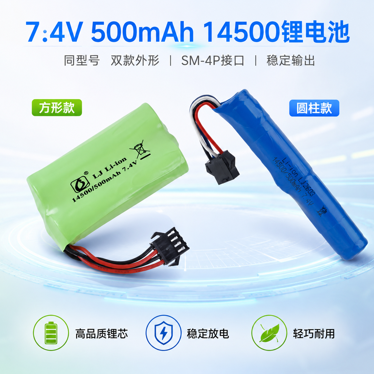 7.4v14500SM-4p玩具枪锂电池手自一体m416洛臣坚锋软弹枪玩具电池