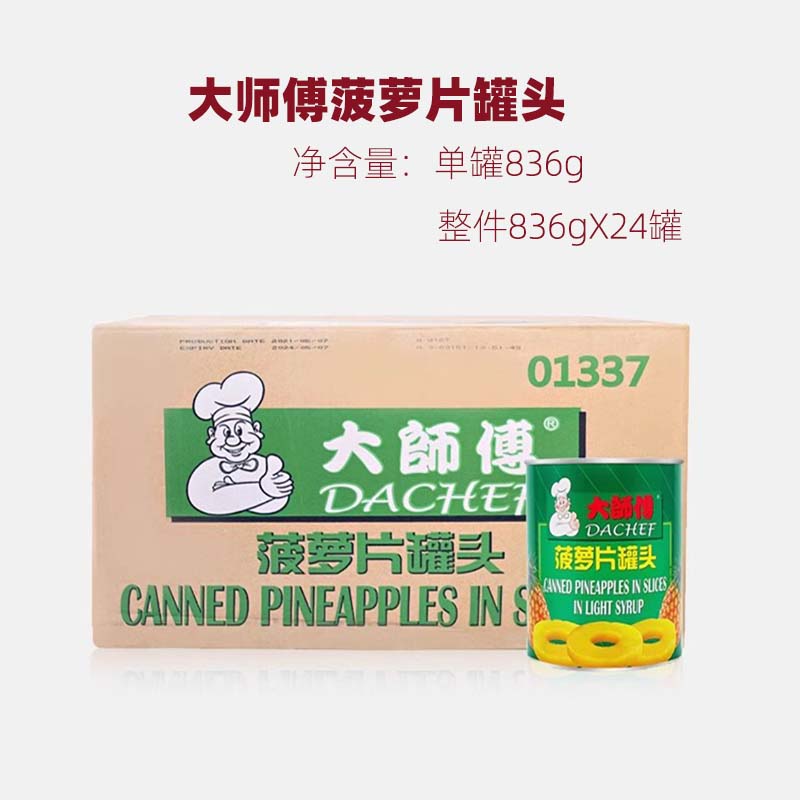 大师傅菠萝片罐头836g*24罐