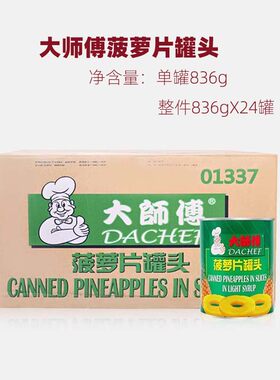 大师傅菠萝片罐头836g*24罐