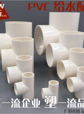 PVC给水管件配件 等径三通 三通 承压三通 20 25 32 40 50 75