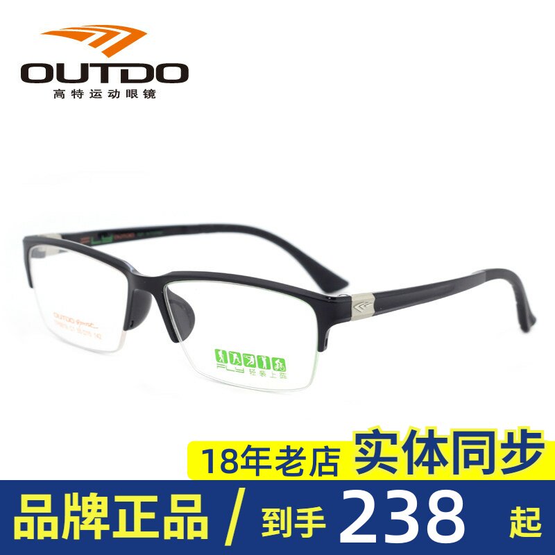 正品OUTDO高特近视眼镜半框TR90超轻运动镜框男女士眼镜架TP8819