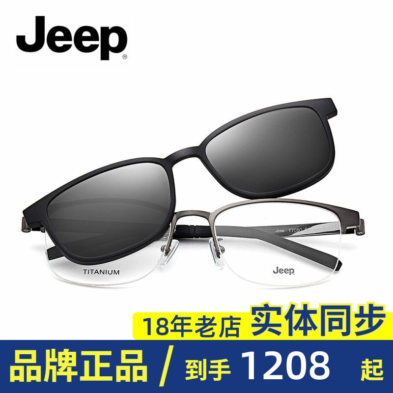 Jeep/吉普磁铁套镜架正品光学镜框太阳镜偏光片男近视镜JEEPT7050