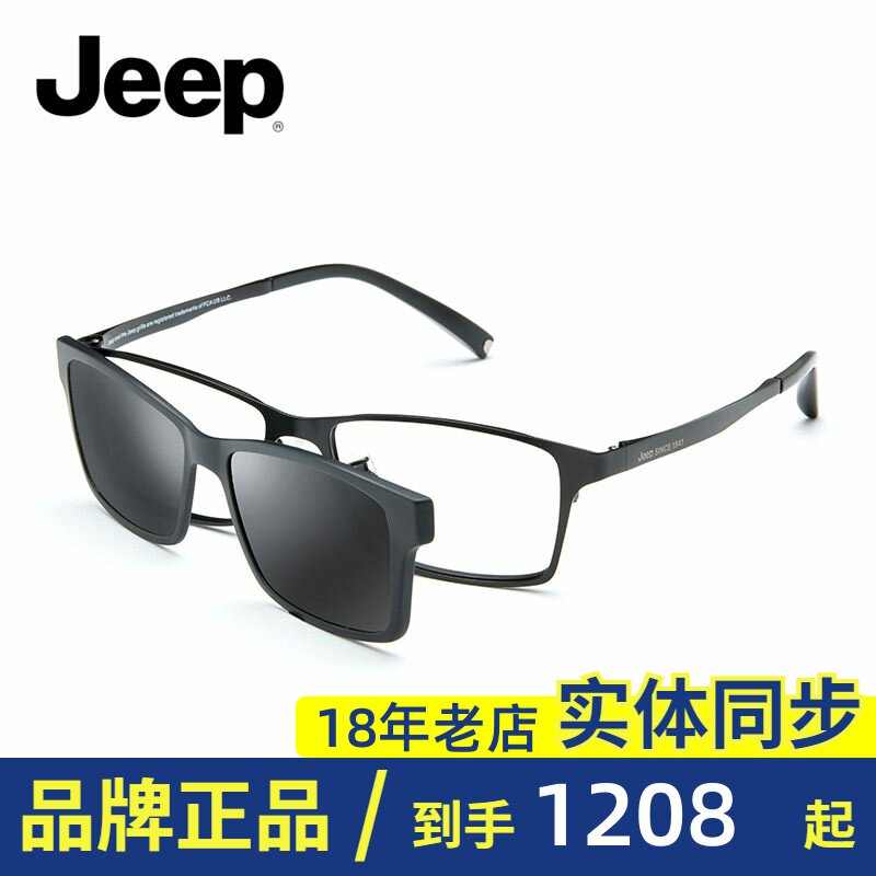 Jeep吉普光学眼镜正品磁铁套镜男近视眼镜架偏光太阳镜夹片T7030