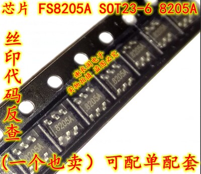 原装全新 FS8205A SOT23-6 丝印8205A 移动电源锂电池保护IC芯片
