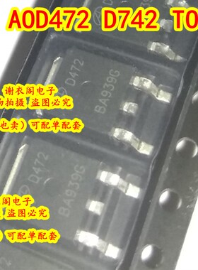全新原装 AOD472 D742 贴片TO-252 N沟道功率MOS场效应管 55A/25V